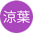 桑原涼葉のプロフィール画像
