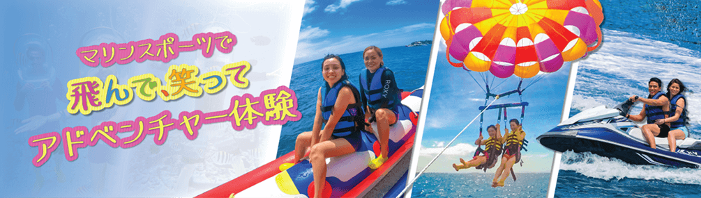 マリンスポーツで飛んで、笑ってアドベンチャー体験