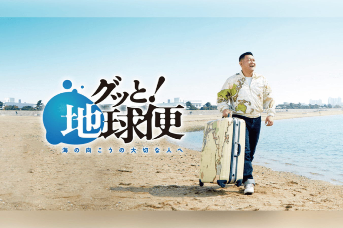 読売テレビ 『グッと!地球便』
