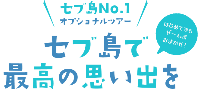 セブ島で最高の思い出を