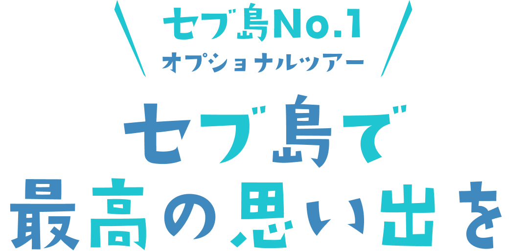セブ島で最高の思い出を