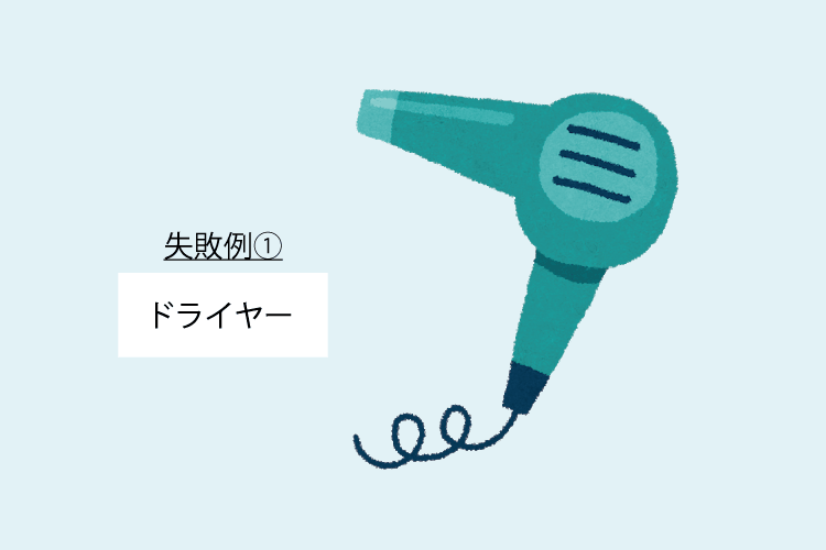 ドライヤーの失敗例
