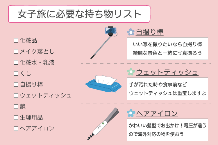 女子旅に必要な持ち物リスト