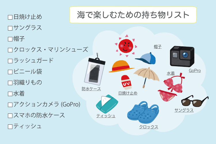 海で楽しむための持ち物リスト