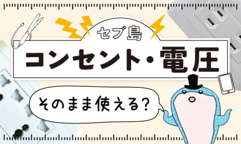セブ島コンセント・電圧事情