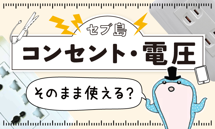 セブ島コンセント・電圧事情