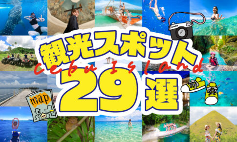 セブ島観光スポット29選