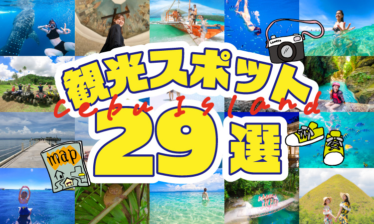 セブ島観光スポット29選