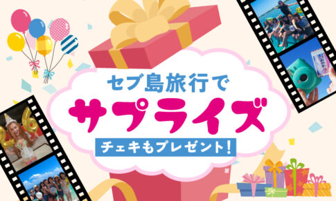 セブ島旅行でサプライズ