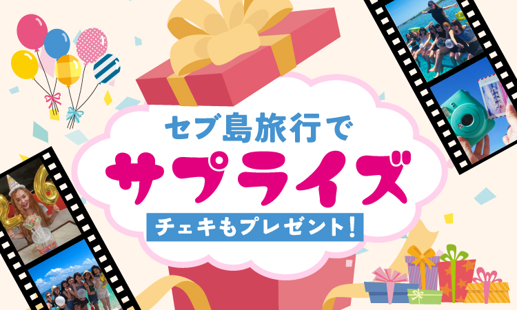 セブ島旅行でサプライズ