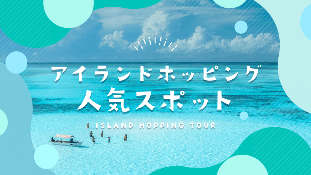 アイランドホッピング記事アイキャッチ