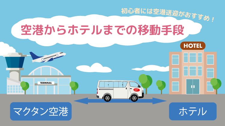 空港送迎