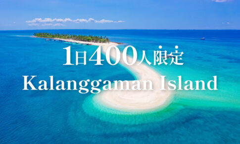 カランガマン島アイキャッチ