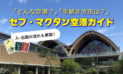 セブ・マクタン空港アイキャッチ