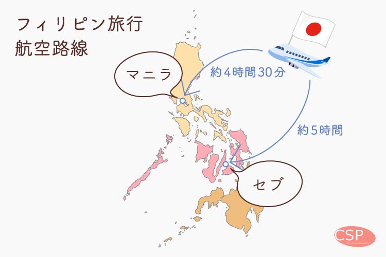 日本方フィリピンの航空路線図
マニラまで4時間半　セブまで5時間