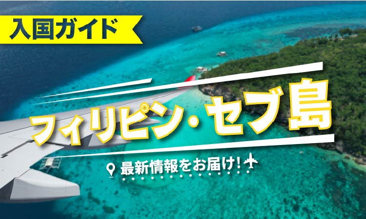 フィリピン・セブ島の入国ガイド最新情報をお届け