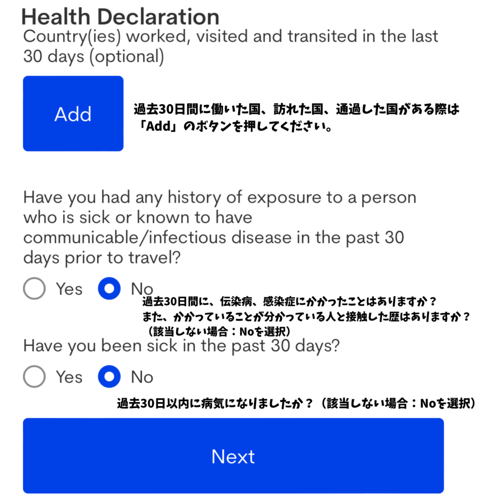 Health Declaration（健康状態）