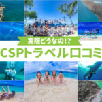 CSPトラベルの口コミ記事のサムネイル