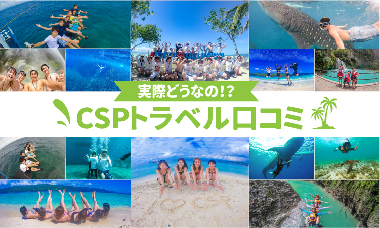 CSPトラベルの口コミ記事のサムネイル