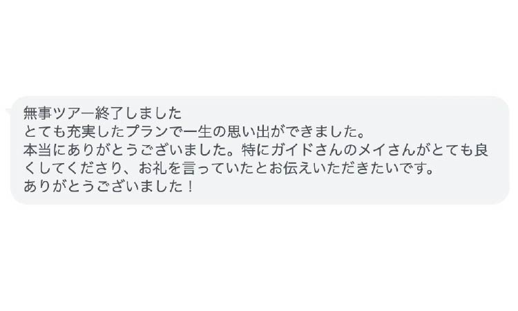 お客様からのお礼のメッセージ