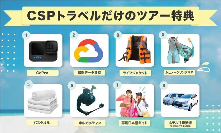 CSPトラベルだけのツアー特典