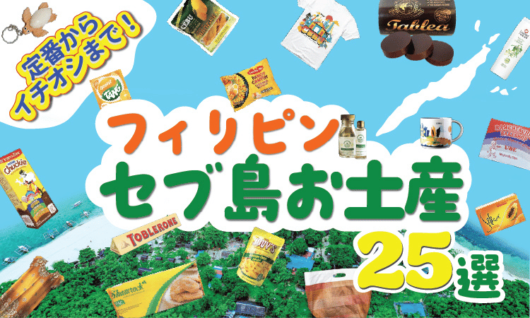 セブ島お土産