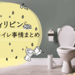 フィリピンのトイレ事情のアイキャッチ