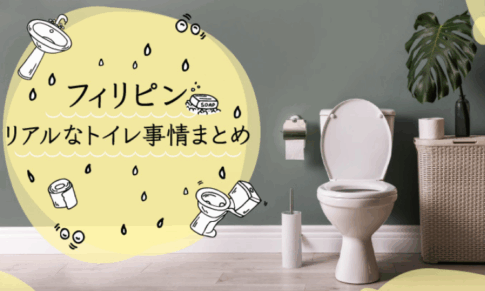 フィリピンのトイレ事情のアイキャッチ