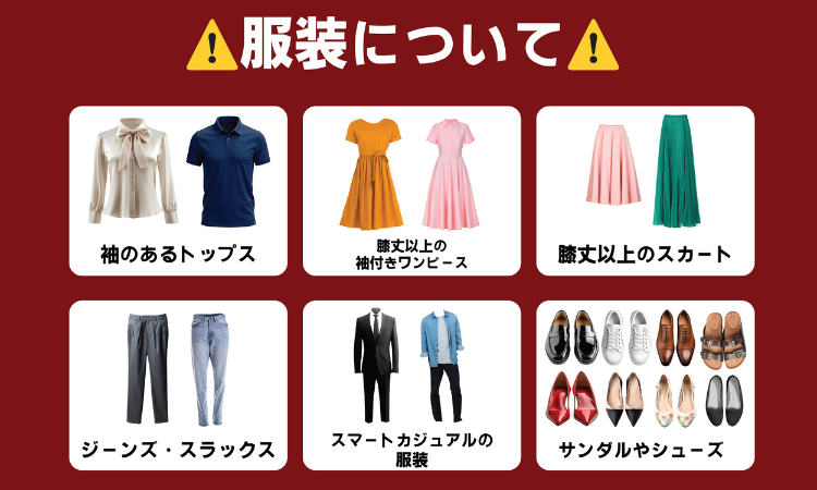 服装について