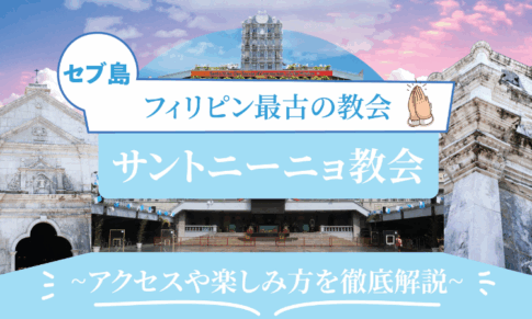 サントニーニョ教会