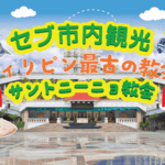 サントニーニョ教会