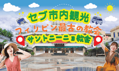 サントニーニョ教会