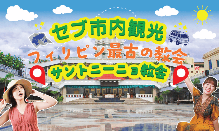 サントニーニョ教会