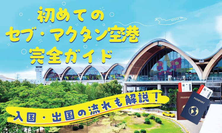 初めてのセブマクタン空港完全ガイド