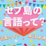 セブ島言語のアイキャッチ画像