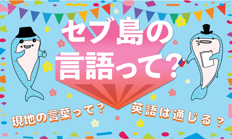 セブ島言語のアイキャッチ画像