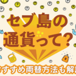 セブ島通貨
