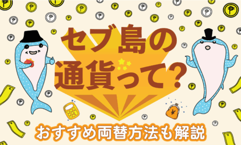 セブ島通貨