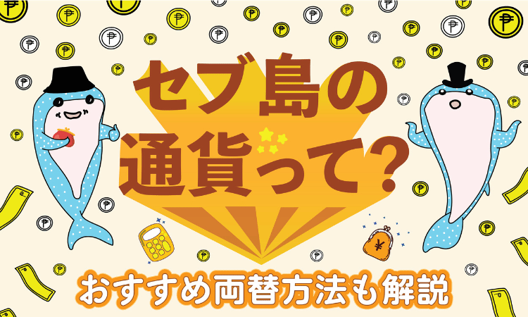 セブ島通貨