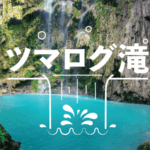 ツマログ滝のアイキャッチ