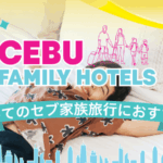 セブ子連れホテルアイキャッチ