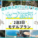 セブ2泊３日のアイキャッチ画像