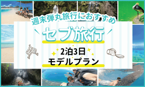 セブ2泊３日のアイキャッチ画像