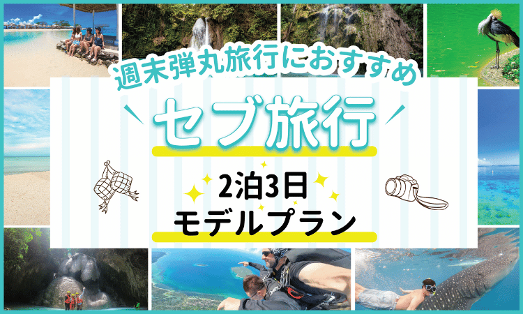 セブ2泊３日のアイキャッチ画像