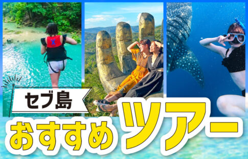 セブ島おすすめツアー
