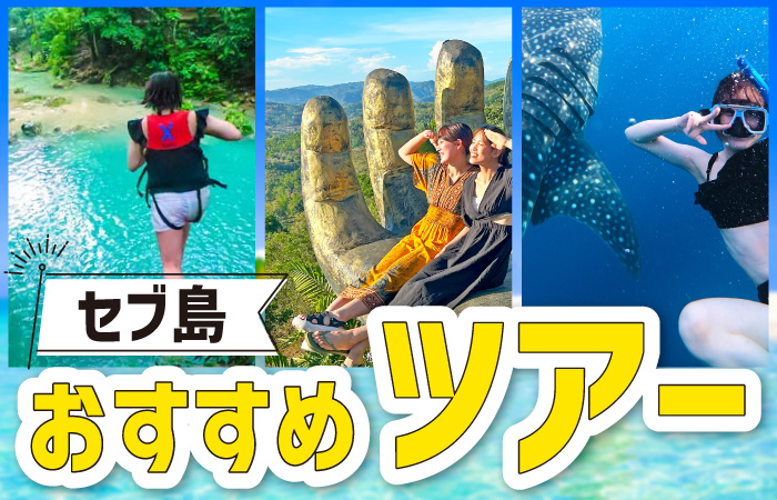 セブ島おすすめツアー