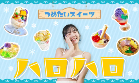 ハロハロ_アイキャッチ