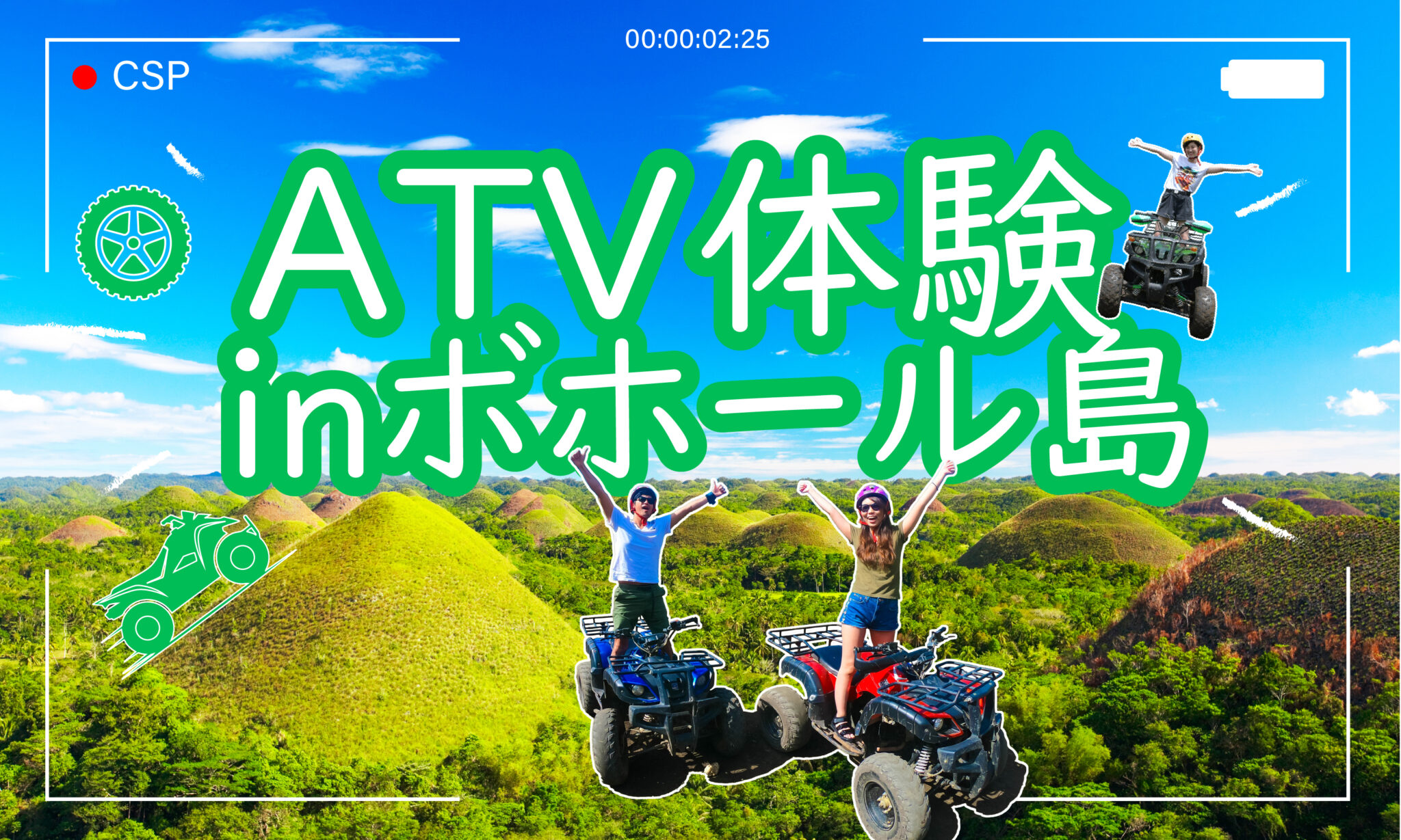 セブ島から行けるバギー体験！ボホール島ATVツアーの魅力をレビュー - CSPナビ | セブ島ツアーならCSPトラベル