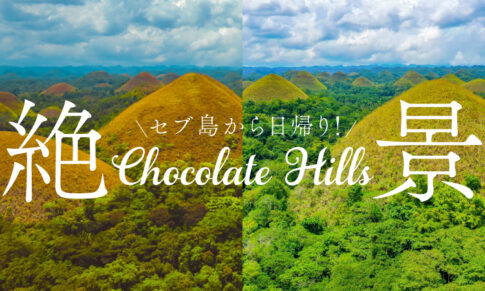 チョコレートヒルズ記事のアイキャッチ