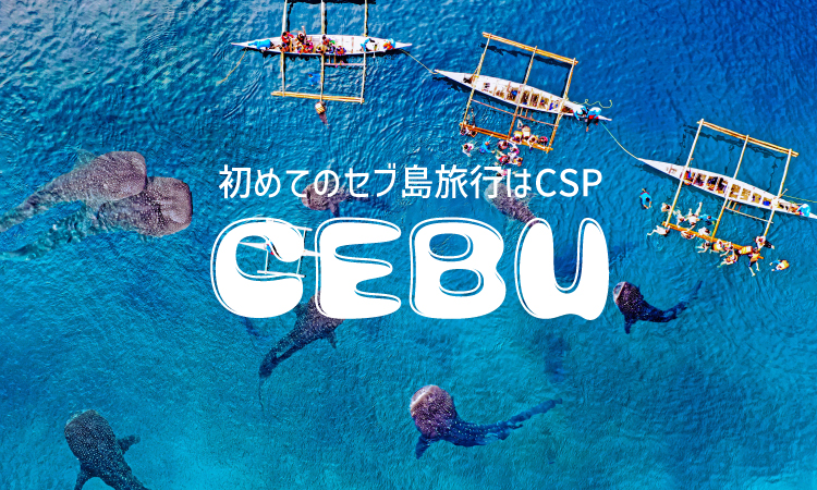 セブ島旅行記事アイキャッチ